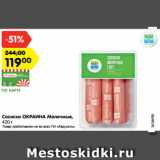 Магазин:Карусель,Скидка:Сосиски ОКРАИНА Молочные,
420 г 