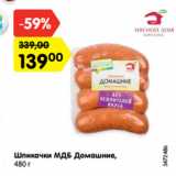 Магазин:Карусель,Скидка:Шпикачки МДБ Домашние,
480 г