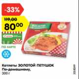 Магазин:Карусель,Скидка:Котлеты ЗОЛОТОЙ ПЕТУШОК
По-домашнему,
300 г