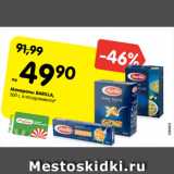 Магазин:Карусель,Скидка:Макароны BARILLA,
500 г, в ассортименте*
