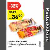 Магазин:Карусель,Скидка:Печенье ЯШКИНО
сдобное, клубника/апельсин,
137 г