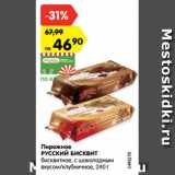 Магазин:Карусель,Скидка:Пирожное
РУССКИЙ БИСКВИТ
бисквитное, с шоколадным
вкусом/клубничное, 240 г