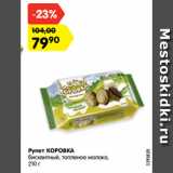 Магазин:Карусель,Скидка:Рулет КОРОВКА
бисквитный, топленое молоко,
210 г