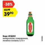 Магазин:Карусель,Скидка:Вода АРДЖИ
минеральная, газированная,
лечебно-столовая, 0,75 л
