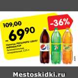 Магазин:Карусель,Скидка:Напиток PEPSI/PEPSI LIGHT/
MIRINDA/7UP
безалкогольный,
газированный, 2,25 л