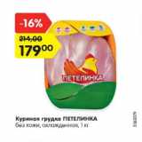 Магазин:Карусель,Скидка:Куриная грудка ПЕТЕЛИНКА
без кожи, охлажденная, 1 кг