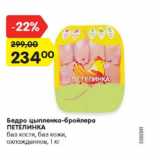 Магазин:Карусель,Скидка:Бедро цыпленка-бройлера
ПЕТЕЛИНКА
без кости, без кожи,
охлажденное, 1 кг