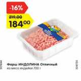 Магазин:Карусель,Скидка:Фарш ИНДОЛИНА Отличный
из мяса индейки 700 г