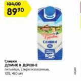 Магазин:Карусель,Скидка:Сливки ДОМИК В ДЕРЕВНЕ
питьевые, стерилизованные, 10%, 480 мл