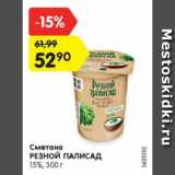 Магазин:Карусель,Скидка:Сметана РЕЗНОЙ ПАЛИСАДНИК 15%