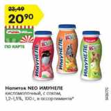 Магазин:Карусель,Скидка:Напиток NEO ИМУНЕЛЕ
кисломолочный, с соком, 1,2-1,5%,
100 г, в ассортименте*
