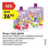Магазин:Карусель,Скидка:Йогурт ЧУДО ДЕТКИ
для детей старше 3 лет, клубника-
малина/мультифрукт/пломбир
малиново-черничный, 2,5%, 85 г
