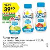 Магазин:Карусель,Скидка:Йогурт АГУША
для детей с 8 месяцев, питьевой, 2,7-3,1%,
200 г, в ассортименте* 
