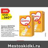 Магазин:Карусель,Скидка:Напиток МАЛЮТКА
Детское молочко
№3, с 12-18 месяцев/№4, с 18
месяцев до 3-х лет, молочный,
сухой, с пребиотиками, 600 г 