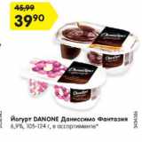 Магазин:Карусель,Скидка:Йогурт DANONE Даниссимо
Фантазия
6,9%, 105-124 г, в ассортименте*