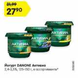 Магазин:Карусель,Скидка:Йогурт DANONE Активиа
2,4-3,5%, 125-150 г,
в ассортименте*
