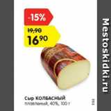 Магазин:Карусель,Скидка:Сыр КОЛБАСНЫЙ
плавленый, 40%, 100 г