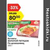 Магазин:Карусель,Скидка:Котлеты ЗОЛОТОЙ ПЕТУШОК
По-домашнему,
300 г