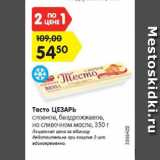 Магазин:Карусель,Скидка:Тесто ЦЕЗАРЬ
слоеное, бездрожжевое,
на сливочном масле, 350 г
Акционная цена за единицу действительна
при покупке 2 шт. единовременно.