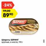 Магазин:Карусель,Скидка:Шпроты БЕРИНГ
крупные, в масле, 190 г