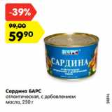 Магазин:Карусель,Скидка:Сардина БАРС
атлантическая, с добавлением
масла, 250 