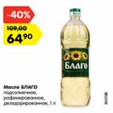 Магазин:Карусель,Скидка:Масло БЛАГО
подсолнечное,
рафинированное,
дезодорированное, 1 л
