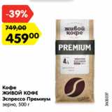 Магазин:Карусель,Скидка:Кофе
ЖИВОЙ КОФЕ
Эспрессо Премиум
зерно, 500 г