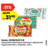 Магазин:Карусель,Скидка:Халва АЗОВСКАЯ КФ
подсолнечная, 350 г