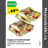 Магазин:Карусель,Скидка:Маффин РУССКИЙ БИСКВИТ
с цукатами/с лимонной
начинкой/с шоколадным вкусом,
300 г