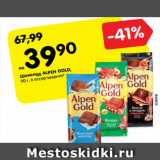 Магазин:Карусель,Скидка:Шоколад ALPEN GOLD,
90 г, в ассортимент