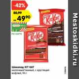 Магазин:Карусель,Скидка:Шоколад KIT KAT
молочный/темный, с хрустящей
вафлей, 94 г