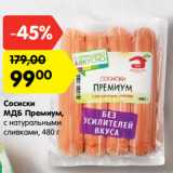 Магазин:Карусель,Скидка:Сосиски
МДБ Премиум,
с натуральными
сливками, 480 г