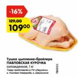 Магазин:Карусель,Скидка:Тушка цыпленка-бройлера
ПАВЛОВСКАЯ КУРОЧКА
охлажденная, 1 кг