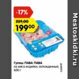 Магазин:Карусель,Скидка:Гуляш ПАВА ПАВА
из мяса индейки, охлажденный, 600 г