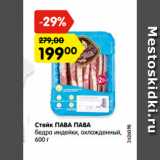 Магазин:Карусель,Скидка:Стейк ПАВА ПАВА
бедра индейки, охлажденный, 600 г