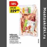 Магазин:Карусель,Скидка:Ребрышки
ЧЕРКИЗОВО
По-бельгийски
в шоколадно-
пивном соусе,
охлажденные, 1 кг