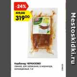 Магазин:Карусель,Скидка:Карбонад ЧЕРКИЗОВО
свиной, для запекания, в маринаде,
охлажденный, 1