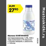 Магазин:Карусель,Скидка:Молоко КНЯГИНИНО
пастеризованное, 1,5%, 430 г
