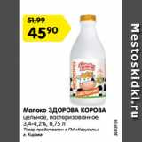 Магазин:Карусель,Скидка:Молоко ЗДОРОВА КОРОВА
цельное, пастеризованное,
3,4-4,2%, 0,75 л