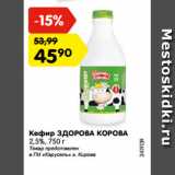 Магазин:Карусель,Скидка:Кефир ЗДОРОВА КОРОВА
2,5%, 750 г