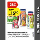 Магазин:Карусель,Скидка:Напиток NEO ИМУНЕЛЕ
кисломолочный, с соком, 1,2-1,5%,
100 г, в ассортименте*
