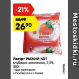 Магазин:Карусель,Скидка:Йогурт РЫЖИЙ КОТ
клубника-земляника, 2,5%,
500 г