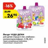 Магазин:Карусель,Скидка:Йогурт ЧУДО ДЕТКИ
для детей старше 3 лет, клубника-
малина/мультифрукт/пломбир
малиново-черничный, 2,5%, 85 г