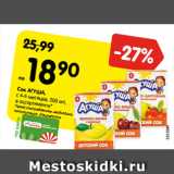 Магазин:Карусель,Скидка:Сок АГУША,
с 4-6 месяцев, 200 мл,
в ассортименте*
