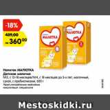 Магазин:Карусель,Скидка:Напиток МАЛЮТКА
Детское молочко
№3, с 12-18 месяцев/№4, с 18
месяцев до 3-х лет, молочный,
сухой, с пребиотиками, 600 г 