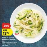 Магазин:Карусель,Скидка:Салат из свежей
капусты с огурцом,
100 г