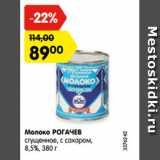 Магазин:Карусель,Скидка:Молоко РОГАЧЕВ
сгущенное, с сахаром,
8,5%, 380 г