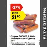 Магазин:Карусель,Скидка:Сосиски ЗОЛОТО ДЭМКИ
Любительские от Дэмки,
100 г