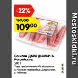 Магазин:Карусель,Скидка:Сосиски ДЫМ ДЫМЫЧЪ
Российские,
500 