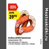 Магазин:Карусель,Скидка:Колбаса ДУБКИ Краковская
полукопченая, 100 г